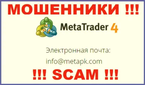 На веб-портале аферистов МетаТрейдер4 Ком размещен их адрес электронной почты, однако писать сообщение не надо