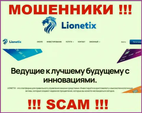 Lionetix Com - это интернет-махинаторы, их деятельность - Инвестиции, нацелена на отжатие средств доверчивых клиентов