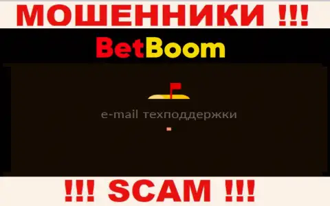 Не контактируйте с мошенниками BingoBoom Ru через их e-mail, показанный на их сайте - облапошат