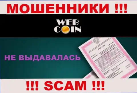 WebCoin НЕ ИМЕЕТ ЛИЦЕНЗИИ на легальное осуществление деятельности