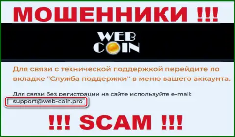 На web-сервисе Веб-Коин, в контактных сведениях, размещен е-мейл указанных интернет ворюг, не рекомендуем писать, ограбят