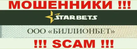 ООО БИЛЛИОНБЕТ управляет организацией StarBets - это МОШЕННИКИ !!!