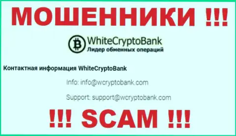 Не спешите писать на почту, предоставленную на сайте жуликов WhiteCryptoBank - могут с легкостью раскрутить на денежные средства