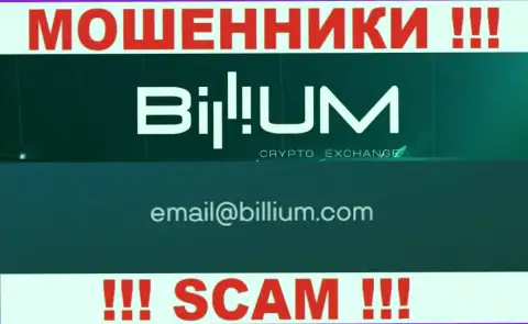 Электронная почта аферистов Billium, размещенная у них на сайте, не надо общаться, все равно обманут