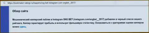 Автор обзора об SNGBet Net не советует вкладывать накопления в данный разводняк - УВЕДУТ !!!