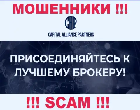Вид деятельности internet мошенников Capital Alliance Partners - это Брокер, однако знайте это кидалово !!!