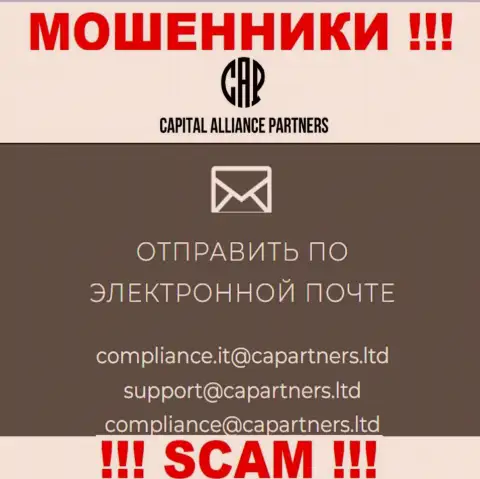 На интернет-сервисе мошенников Capital Alliance Partners размещен данный е-майл, куда писать сообщения весьма рискованно !!!