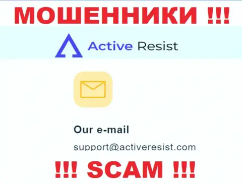 На ресурсе мошенников ActiveResist размещен данный е-мейл, куда писать письма довольно-таки опасно !!!
