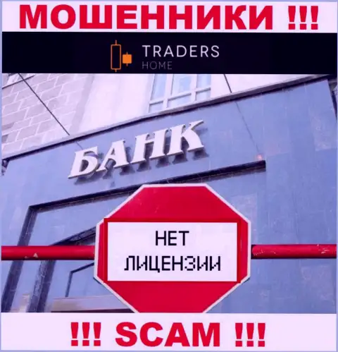 TradersHome Ltd работают противозаконно - у этих internet мошенников нет лицензии !!! БУДЬТЕ ОЧЕНЬ ВНИМАТЕЛЬНЫ !!!