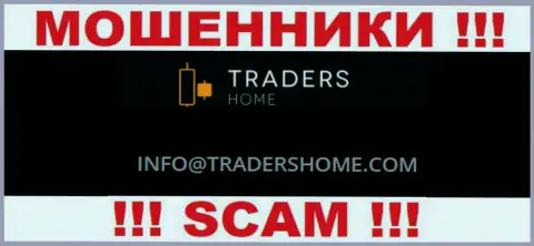 Не нужно общаться с мошенниками Traders Home через их адрес электронной почты, размещенный на их web-ресурсе - ограбят