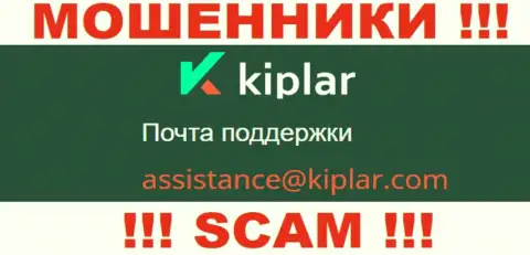 В разделе контактной инфы интернет-махинаторов Kiplar, приведен именно этот е-майл для связи с ними