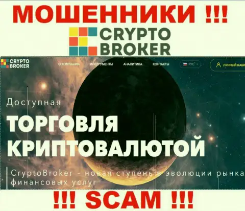 Крипто трейдинг - в указанном направлении предоставляют свои услуги мошенники Crypto-Broker Ru