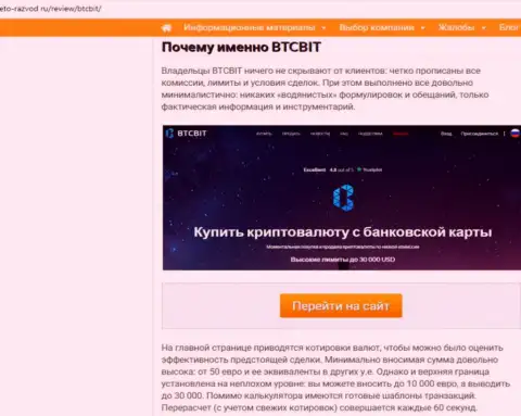 Вторая часть информационного материала с разбором условий совершения сделок обменного пункта BTCBit Net на интернет-сервисе Eto Razvod Ru