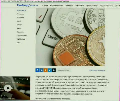 Обзор деятельности обменника BTCBit, размещенный на сайте news rambler ru (часть 1)