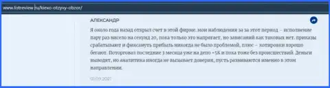 Биржевой трейдер forex дилинговой организации KIEXO предоставил отзыв о брокере на интернет-ресурсе Инфоскам Ру