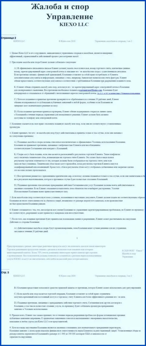 Документ по решению жалоб и споров в дилинговой организации Киехо Ком