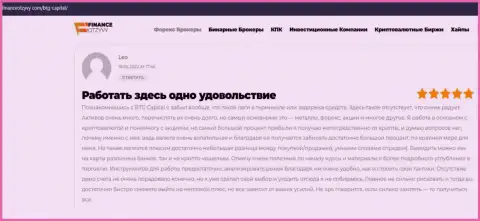 Валютные игроки БТГ Капитал разместили отзывы о дилинговой организации на сайте financeotzyvy com