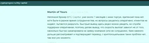 Трейдеры предоставили свое видение о качестве условий для трейдинга организации BTG-Capital Com на онлайн-ресурсе cryptoprognoz ru