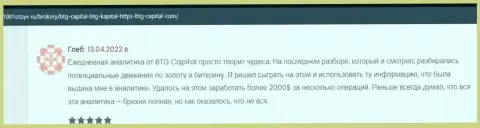 Игроки пишут на онлайн-сервисе 1001Otzyv Ru, что довольны спекулированием с дилинговым центром BTGCapital