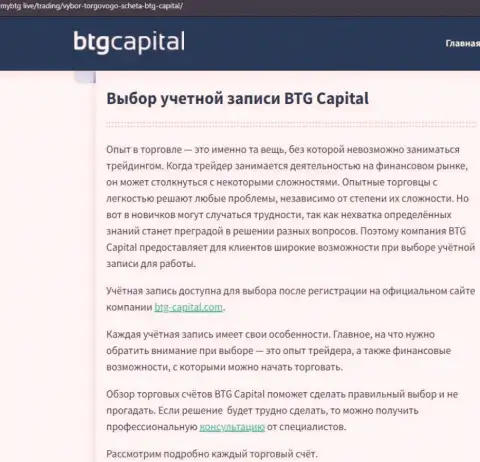 Информационный материал об компании BTG Capital на ресурсе майбтг лайф
