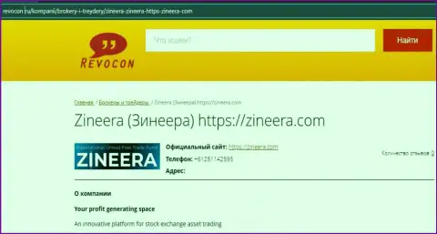 Контакты биржевой организации Zineera Exchange на web-сайте ревокон ру