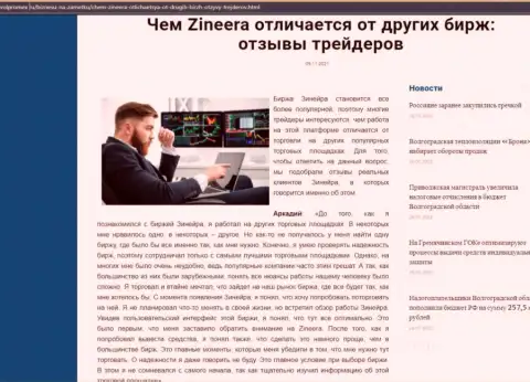 Достоинства организации Зинеера перед другими брокерскими компаниями в публикации на сайте Волпромекс Ру