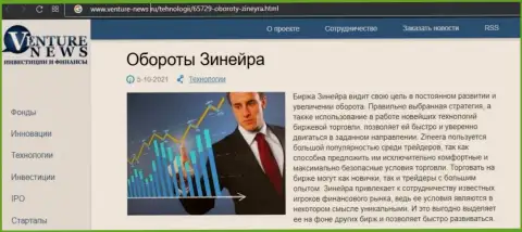 О планах биржевой организации Zineera речь идет в позитивной статье и на информационном ресурсе venture-news ru