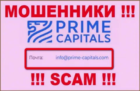 Организация Prime Capitals не скрывает свой адрес электронной почты и показывает его на своем веб-ресурсе