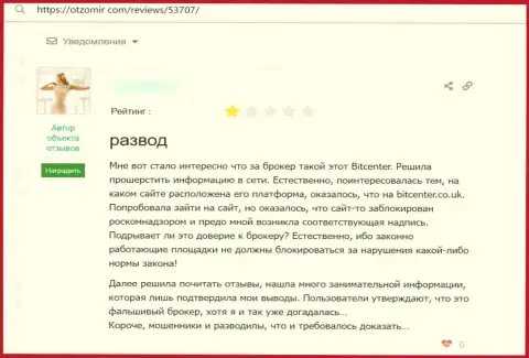 Отзыв клиента, который на себе испытал аферы со стороны компании Bit Center