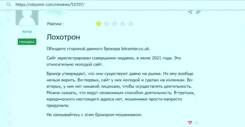 Лоха обули на финансовые средства в противоправно действующей компании Bit Center - это отзыв