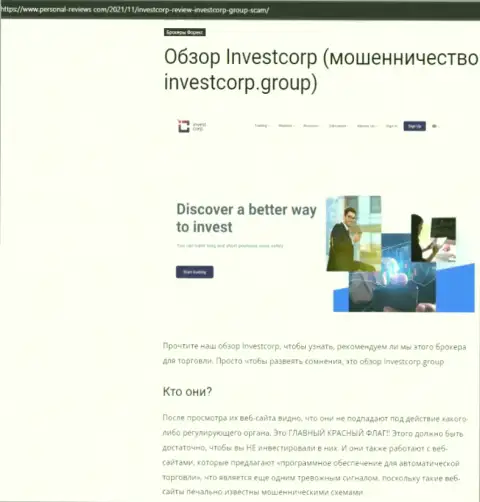 InvestCorp - это МОШЕННИКИ ! Совместное сотрудничество с которыми может обернуться потерей депозита (обзор проделок)