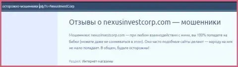 Nexus Investment Ventures вложенные денежные средства собственному клиенту выводить не собираются - отзыв жертвы