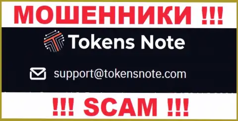 Контора TokensNote Com не скрывает свой е-майл и предоставляет его на своем интернет-портале