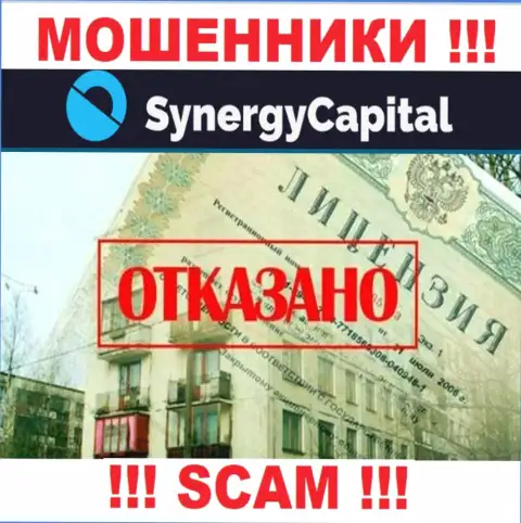 У компании Synergy Capital нет разрешения на ведение деятельности в виде лицензии - это МОШЕННИКИ
