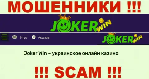 Джокер Вин - это сомнительная организация, сфера деятельности которой - Internet казино