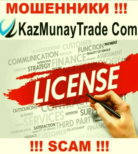 Лицензию на осуществление деятельности KazMunay Trade не имеют и никогда не имели, т.к. обманщикам она совсем не нужна, БУДЬТЕ КРАЙНЕ ВНИМАТЕЛЬНЫ !!!