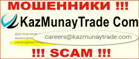 Весьма опасно контактировать с организацией KazMunayTrade, даже через е-мейл - ушлые аферисты !!!