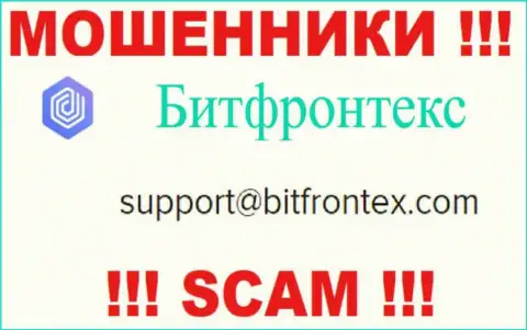 Махинаторы BitFrontex Com указали этот электронный адрес на своем онлайн-сервисе