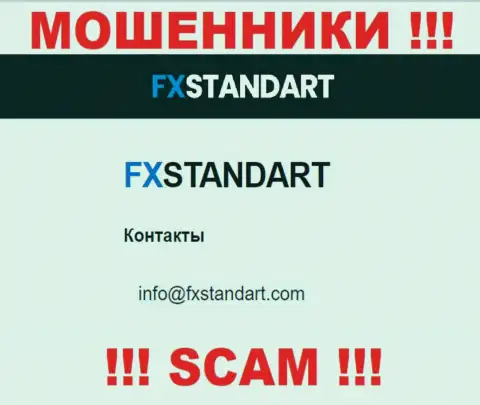 На сайте мошенников ФИкс Стандарт размещен данный e-mail, однако не вздумайте с ними связываться