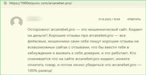Отзыв из первых рук в адрес интернет-мошенников ArcaneBet - будьте крайне осторожны, обувают доверчивых людей, оставляя их без единого рубля