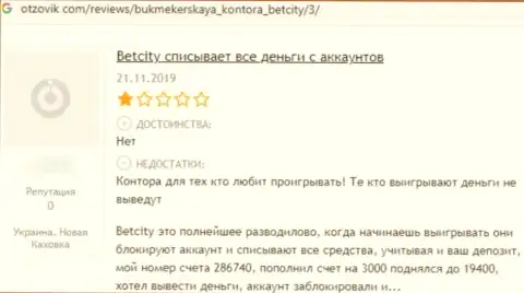 РАЗВОДИЛЫ BetCity Ru деньги не отдают, об этом утверждает автор отзыва из первых рук