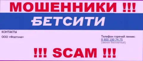 БУДЬТЕ ОЧЕНЬ ОСТОРОЖНЫ махинаторы из BetCity Ru, в поиске наивных людей, звоня им с разных номеров телефона