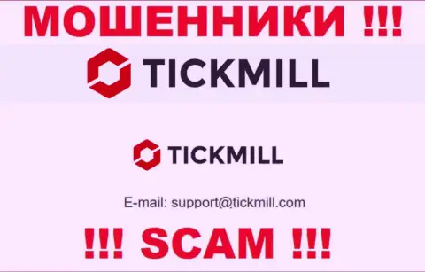 Слишком рискованно писать на электронную почту, указанную на веб-портале разводил Tickmill - могут с легкостью раскрутить на денежные средства