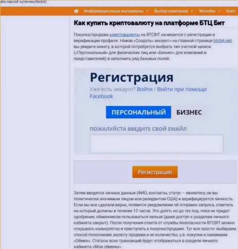 О правилах сотрудничества с online-обменкой BTC Bit в расположенной далее по тексту части статьи на интернет-сервисе Eto-Razvod Ru
