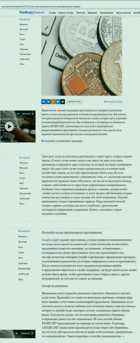 Информационная статья, представленная на сайте news rambler ru, где представлены положительные стороны условий online обменки BTC Bit