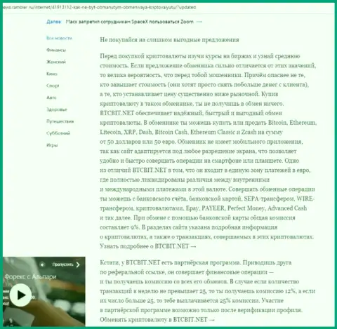 Заключительная часть обзорной статьи о преимуществах обменного пункта BTC Bit, представленной на интернет-сервисе news.rambler ru