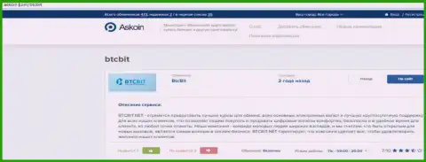 Об правилах деятельности обменного онлайн пункта BTCBit можно получить информацию на информационном портале askoin com