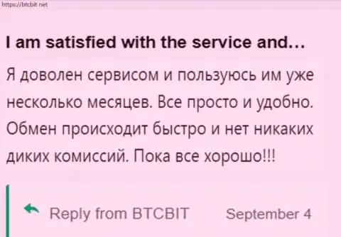 Пользователь крайне доволен сервисом компании BTC Bit, об этом он пишет у себя в отзыве на сайте БТКБит Нет