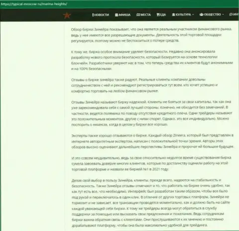 Публикация с обзором условий для совершения сделок дилинговой организации Зинейра Ком на интернет-сервисе Typical Moscow Ru