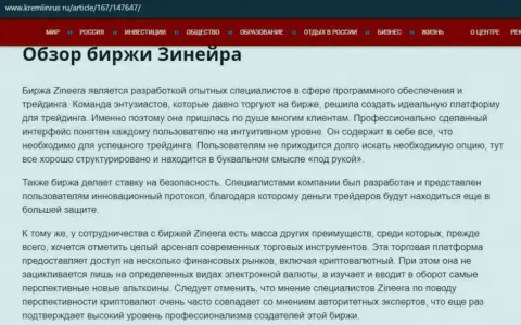 Обзор деятельности биржевой компании Zineera, предоставленный на сайте кремлинрус ру
